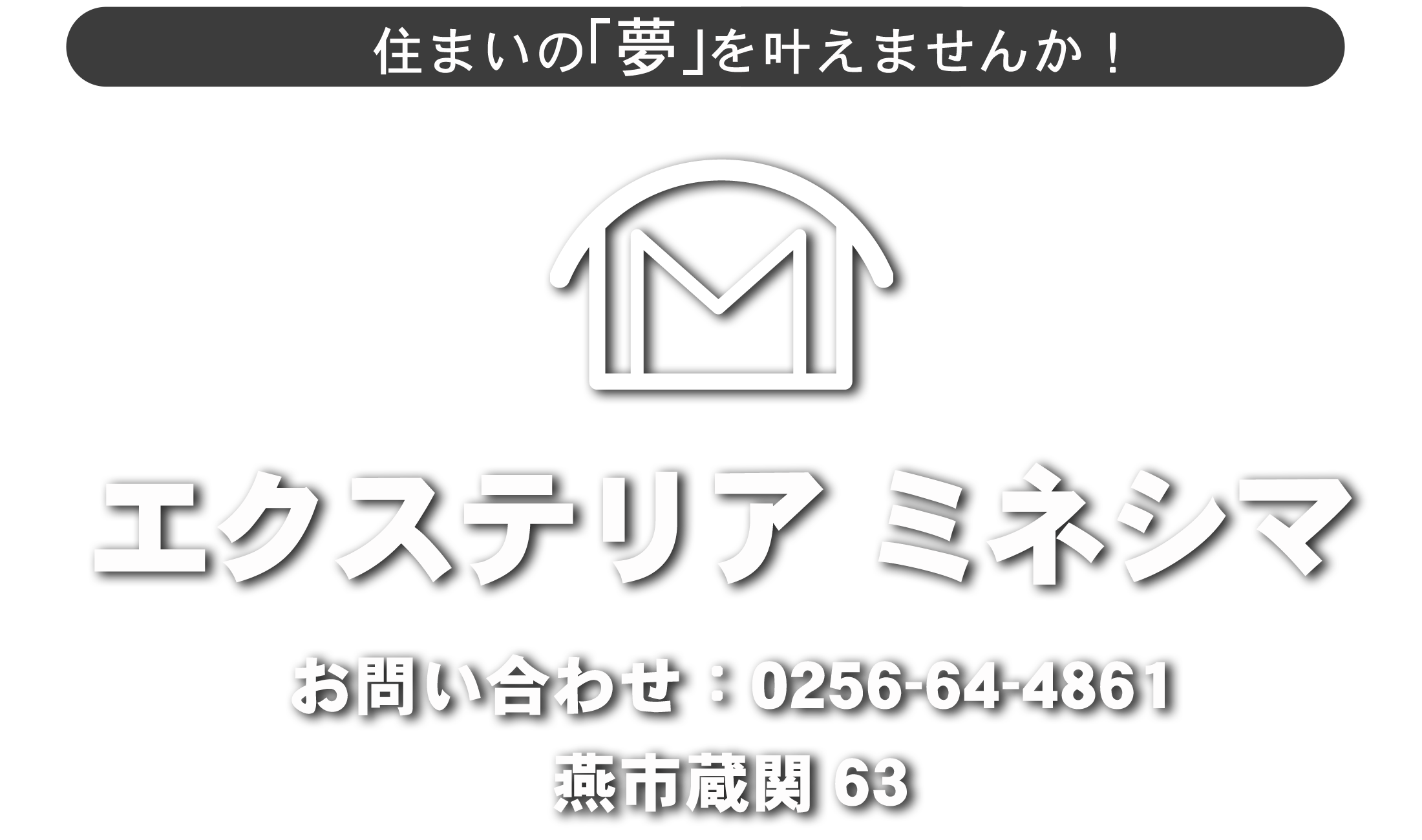 燕市 三条市の外構工事やリフォームはエクステリアミネシマ