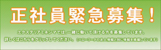 正社員緊急募集-エクステリアミネシマでは､一緒に働いて頂ける方を募集しています。求人情報