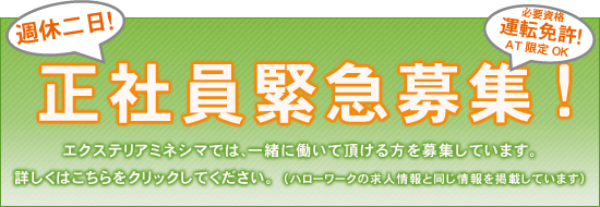 正社員緊急募集-エクステリアミネシマでは､一緒に働いて頂ける方を募集しています。求人情報